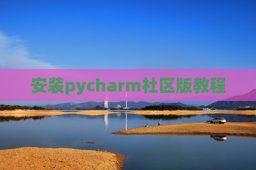 安装pycharm社区版教程